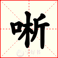 唽