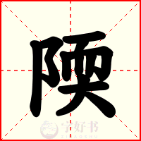 陾
