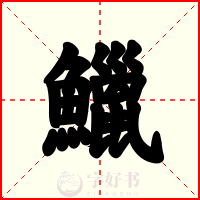 鱲