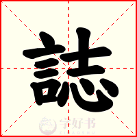 誌