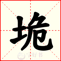 垝
