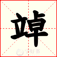 竨