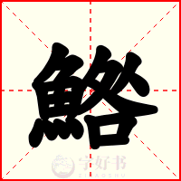 鯦