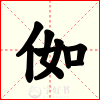 侞