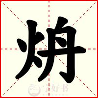 炿