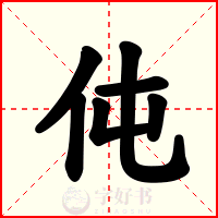 伅