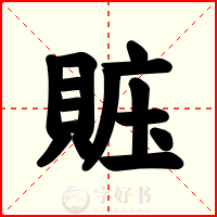 賘