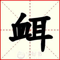 衈