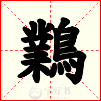 鸈