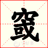 窢