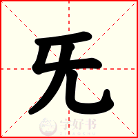 旡