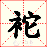 袉