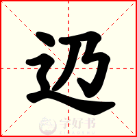 辸