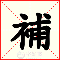 補