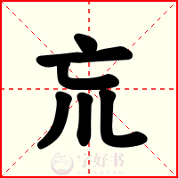 巟