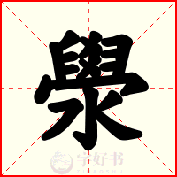 澩