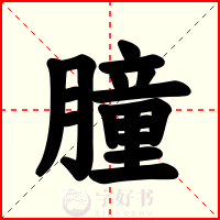 朣