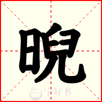 晲