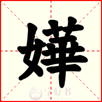 嬅