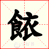 餏