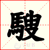 騪