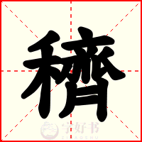 穧