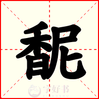 馜