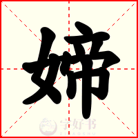 媂