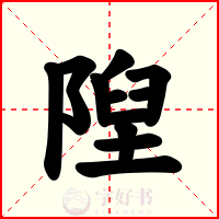隉