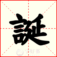 誕