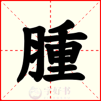 腫