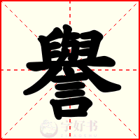 譽