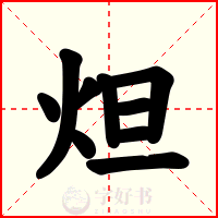 炟