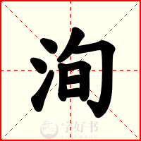 洵