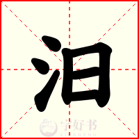 汨