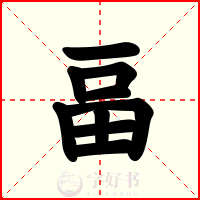 畐