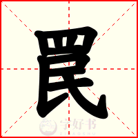罠