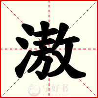 滶