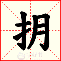 抈