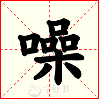 噪