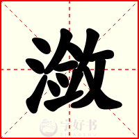 潋