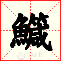 鱵