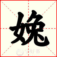 婏
