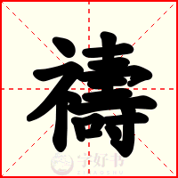 禱