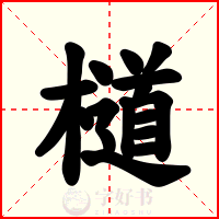 檤