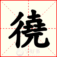 徺