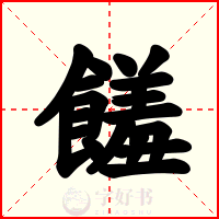 饈