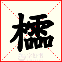櫺
