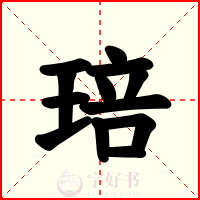 琣