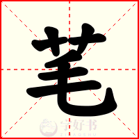 芼